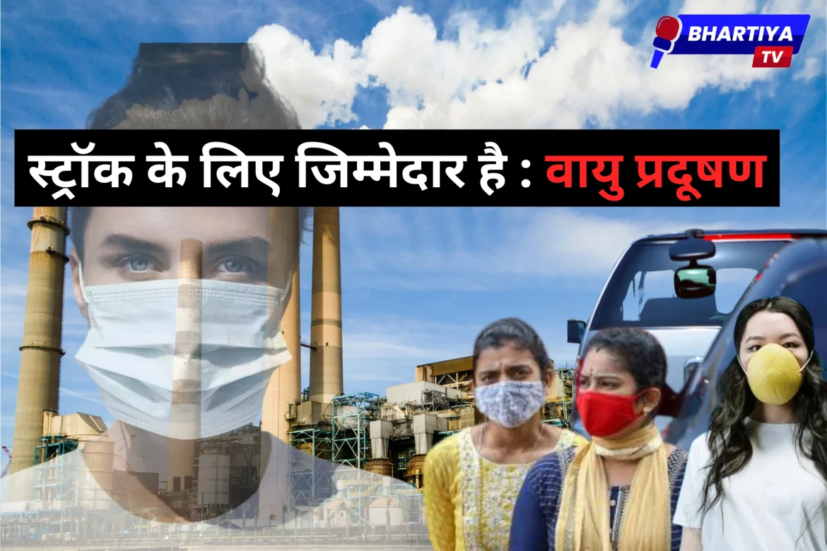 स्ट्रॉक के लिए जिम्मेदार है वायु प्रदूषण