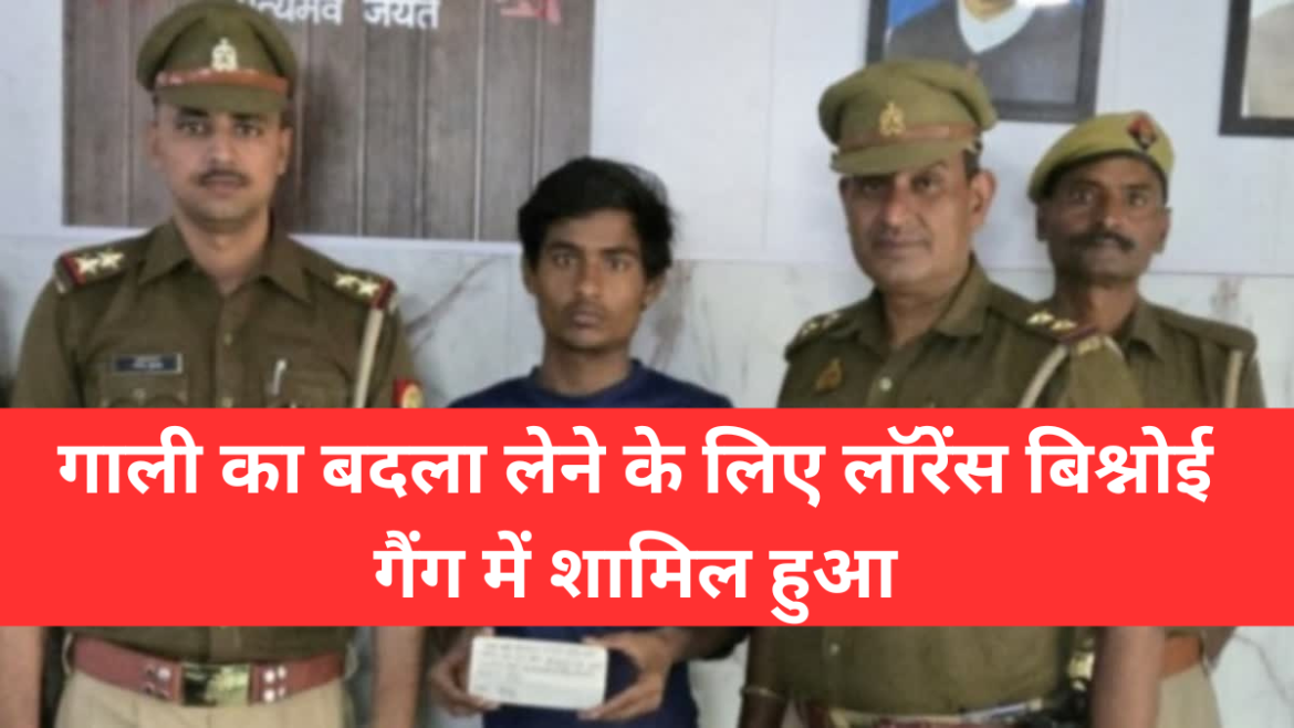 गाली का बदला लेने के लिए लॉरेंस बिश्नोई गैंग में शामिल हुआ