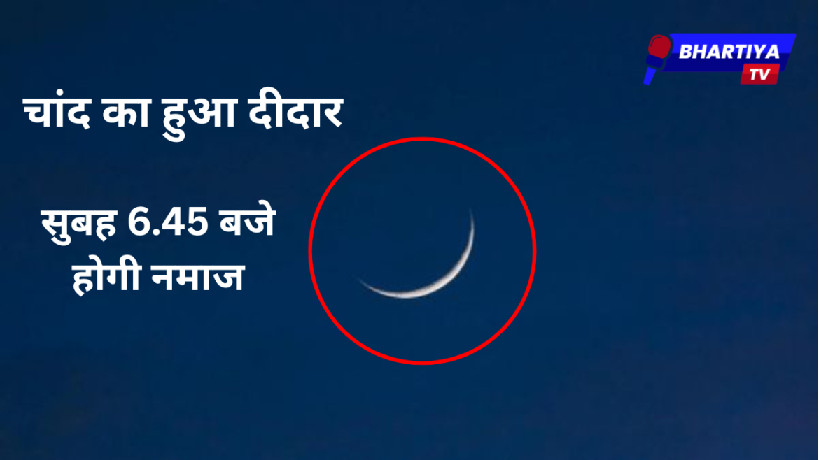 Eid moon sighted, Namaz will be offered at 6.45 am, Eid-ul-Fitr will be celebrated on March 31