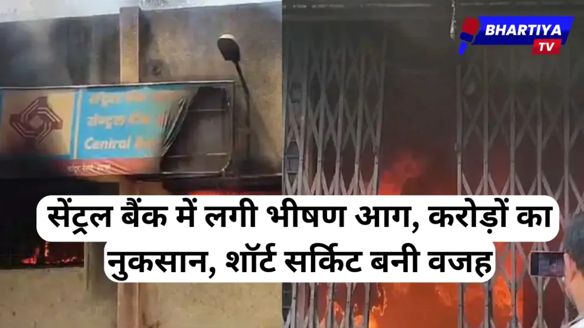 सेंट्रल बैंक में लगी भीषण आग, करोड़ों के नुकसान की आशंका