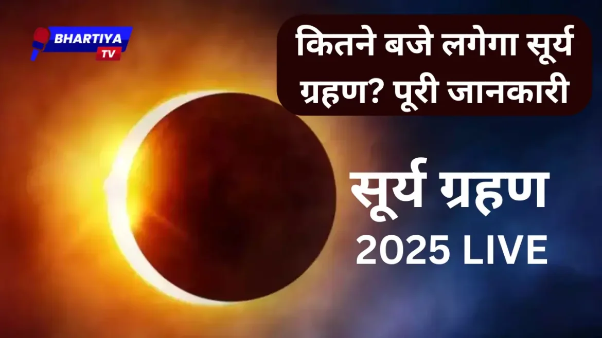 सूर्य ग्रहण का समय