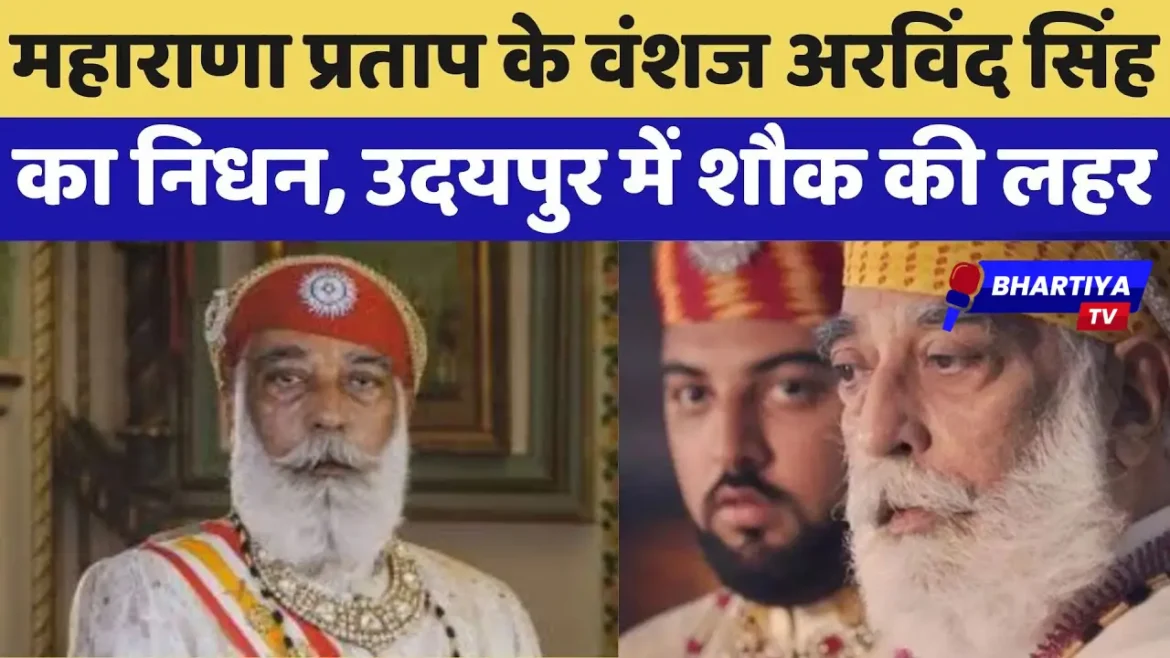 Arvind Singh Mewar, descendant of Mewar royal family, passed away
