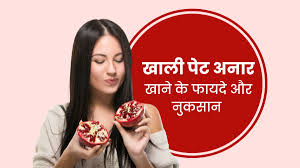 Subah Khaali Pet खा लीजिए एक कटोरी ,Anaar फिर जो होगा कमाल आपने नहीं की होगी ऐसी कल्पना 6 Image 17