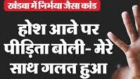 Khandwa Gangrape :खंडवा में निर्भया जैसी दरिंदगी आदिवासी महिला से गैंगरेप, रॉड डालकर हत्या 7 Image 60 Edited