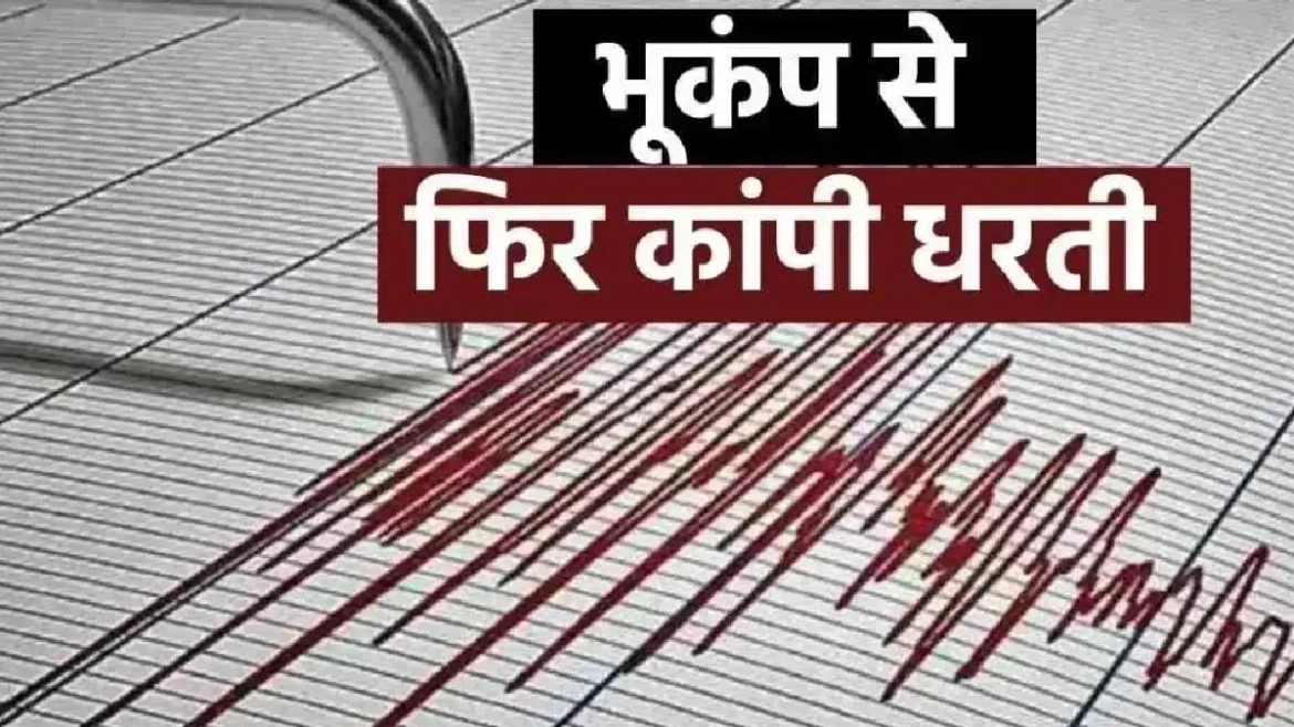 Afghanistan Earthquake - अफगानिस्तान में सुबह 4.2 तीव्रता का भूकंप महसूस किया गया। इसके साथ ही तिब्बत, बंगाल की खाड़ी और म्यांमार में भी कंपन दर्ज किए गए। जानिए क्यों बार-बार आ रहे हैं भूकंप और भारत किन जोनों में सबसे ज्यादा संवेदनशील है।
