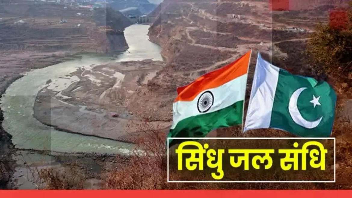 Pakistan को लगी मिर्ची, India ने सिंधु जल पर दिखाई सख्ती सिंधु जल संधि 1960 में भारत और पाकिस्तान के बीच हुई एक ऐतिहासिक समझौता है, जिसके तहत दोनों देशों ने छह नदियों के जल बंटवारे को लेकर नियम तय किए। जानिए इसमें भारत और पाकिस्तान को क्या अधिकार मिले हैं और क्यों यह संधि आज फिर चर्चा में है।