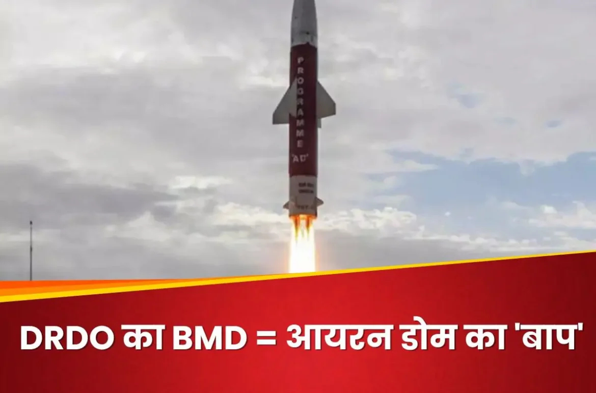 DRDO ने तैयार किया स्वदेशी बैलिस्टिक मिसाइल डिफेंस सिस्टम जो दुश्मन की मिसाइल को हवा में ही कर देगा तबाह। जानें इसकी खूबियां, AD-1 इंटरसेप्टर की ताकत और कैसे यह भारत को बनाएगा अजेय।