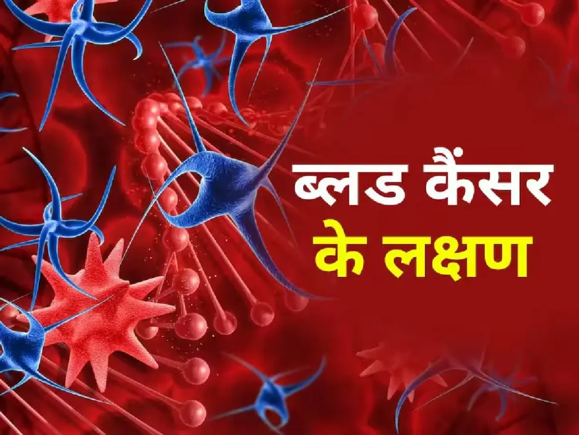 Blood Cancer के 5- लक्षण जैसे बार-बार बुखार, कमजोरी, और वजन घटना को हल्के में न लें। जानिए इसकी शुरुआत कैसे होती है और समय पर इलाज क्यों है जरूरी।