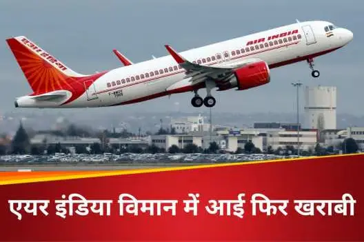Air India Flight Ai315 में तकनीकी खराबी, हांगकांग से दिल्ली लौटना पड़ा विमान | Boeing 787-8 में फिर आई समस्या 6 Air India