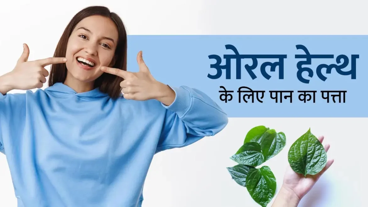 Teeth cavities will go away डाइटिशियन श्रेया गोयल ने बताया कि रोज सुबह खाली पेट पान के पत्ते का पानी पीने से , मसूड़ों की सूजन और सांस की दुर्गंध जैसी समस्याएं दूर हो सकती हैं। जानिए इसका इस्तेमाल कैसे करें।