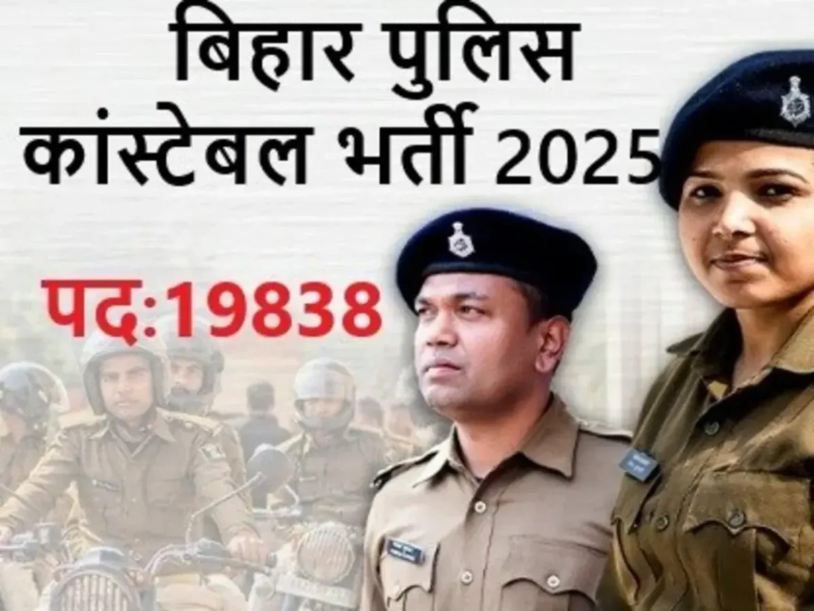 CSBC ने Bihar Police Constable भर्ती 2025 की परीक्षा तिथि जारी कर दी है। कुल 19838 पदों पर होगी भर्ती, परीक्षा 16 जुलाई से 3 अगस्त 2025 तक आयोजित की जाएगी। जानें योग्यता, चयन प्रक्रिया, शारीरिक मानक और पूरी जानकारी।