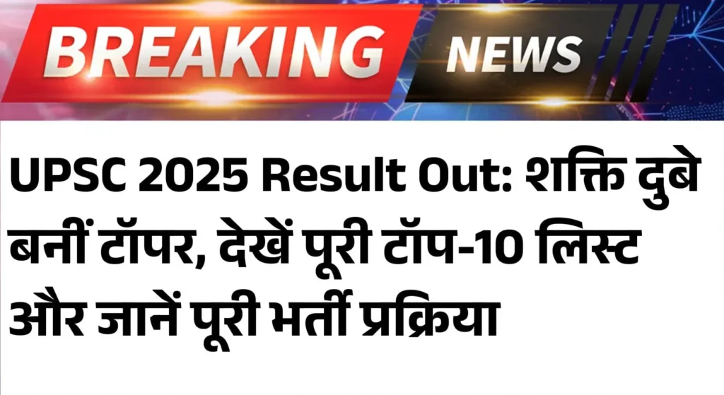Upsc Ias / Ifs Pre Exam 2025 का रिजल्ट जारी, 1129 पदों पर होगी भर्ती 7 Upsc