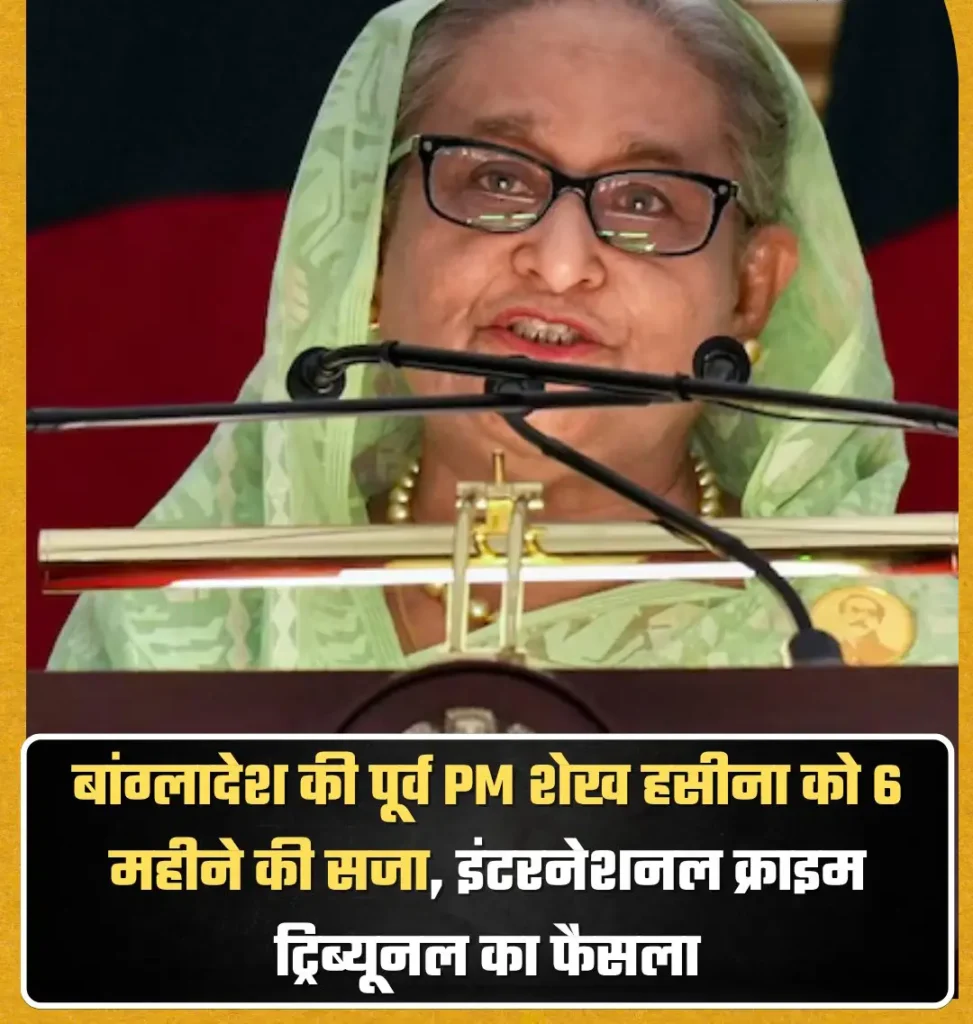 Breaking News शेख हसीना को 6 महीने की सजा, International Crimes Tribunal ने सुनाया फैसला 6 Breaking News