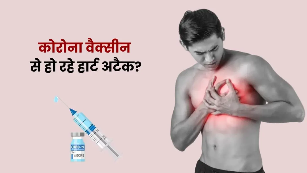 ICMR-AIIMS का Big Reveal: भारत में युवाओं की अचानक हार्ट अटैक से मौत का कारण COVID-19 वैक्सीन नहीं, बल्कि अनहेल्दी लाइफस्टाइल, जेनेटिक फैक्टर्स और पहले से मौजूद बीमारियां हैं।