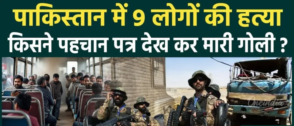 Pakistan पाकिस्तान के बलूचिस्तान में झोब के पास हथियारबंद हमलावरों ने एक बस रोककर 9 यात्रियों की पहचान कर उन्हें गोलियों से भून डाला। हमले का आरोप फितना अल-हिंदुस्तान संगठन पर लगा है, सुरक्षाबल जांच में जुटे हैं।