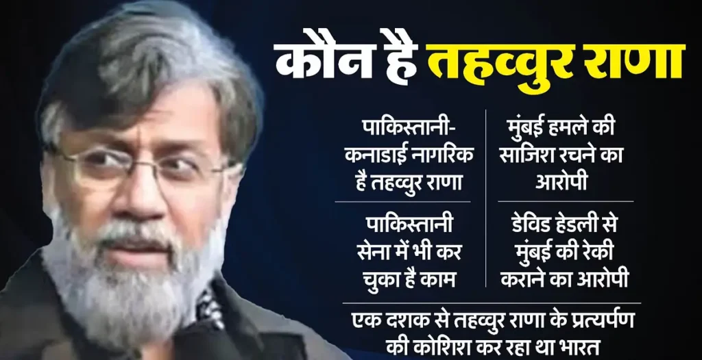 26/11 Mastermind तहव्वुर राणा का कबूलनामा, पाकिस्तान की साजिश पर उठाया पर्दा 6 26/11 Mastermind