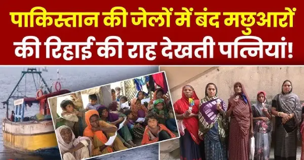 Good News Pak से रिहा होंगे 193 मछुआरे और 53 भारतीय बंदी! 7 Good News