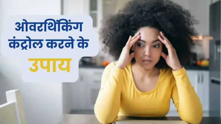 overthinking अगर दिमाग में बार-बार उल्टे-पुल्टे ख्याल आते हैं और आप ओवरथिंकिंग से परेशान हैं, तो इन आसान तरीकों से दिमाग को कंट्रोल करें। हॉबीज, वर्कआउट, जर्नलिंग और घूमना-फिरना आपके मन को देगा शांति और पॉजिटिविटी।