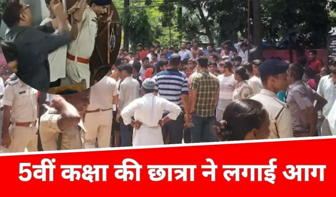 Patna Breaking News: पटना के आमला टोला कन्या विद्यालय में कक्षा 5 की छात्रा ने बाथरूम में आग लगाई। छात्रा गंभीर रूप से झुलसी, PMCH में भर्ती। गुस्साए परिजनों ने स्कूल में तोड़फोड़ की, पुलिस से झड़प।