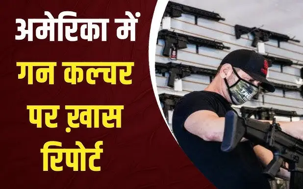 US Gun Culture:अमेरिका में गन कल्चर के कारण स्कूल लगातार निशाने पर हैं। साल 2025 में अब तक 58 स्कूल शूटिंग हो चुकी हैं। पिछले 5 सालों में 1 लाख से ज्यादा लोगों की गोली मारकर हत्या हुई है।