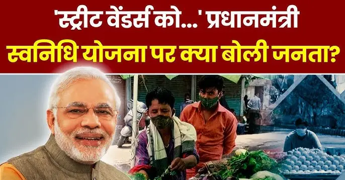 Street Vendors के लिए राहत: केंद्रीय कैबिनेट ने पीएम स्वनिधि योजना का विस्तार 2030 तक कर दिया है। 7332 करोड़ रुपये की इस स्कीम से 1.15 करोड़ स्ट्रीट वेंडर्स को लाभ मिलेगा। पहली और दूसरी किस्त की ऋण सीमा बढ़ाई गई है और डिजिटल भुगतान करने वालों को प्रोत्साहन भी मिलेगा।