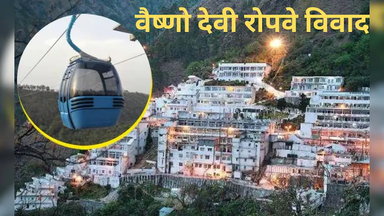 Vaishno Devi रोपवे प्रोजेक्ट को लेकर कटरा में विरोध बढ़ गया है। स्थानीय दुकानदार, कारोबारी और टट्टू चलाने वाले इसका विरोध कर रहे हैं। उनका कहना है कि ये परियोजना हजारों परिवारों की आजीविका छीन लेगी। लोग भूख हड़ताल और बड़े आंदोलन की चेतावनी दे चुके हैं।