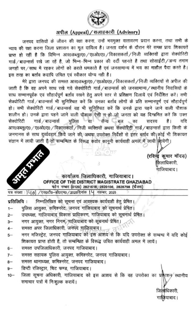Ghaziabad Dm का बड़ा आदेश: सोसायटियों में बाउंसर्स की बदसलूकी पर सख्त कार्रवाई होगी 18 Whatsapp Image 2025 11 21 At 20.09.51 01A3043E